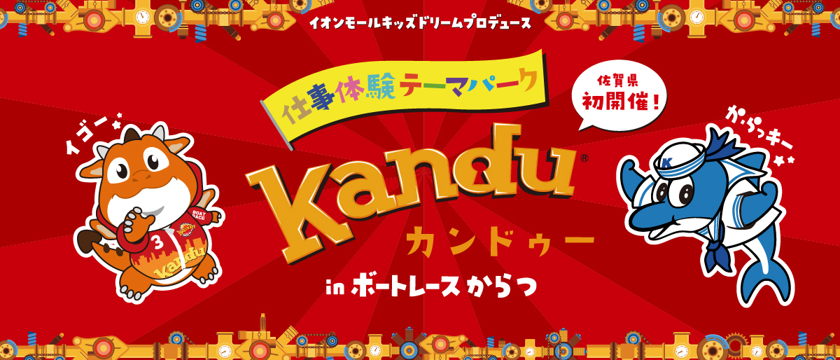 イオンモールキッズドリームプロデュース 仕事体験テーマパークカンドゥーinボートレース津